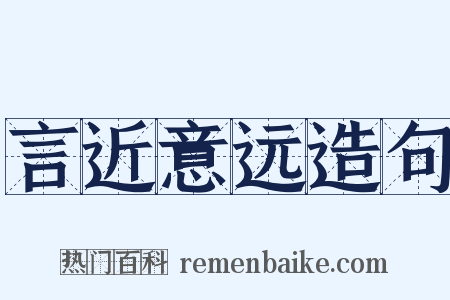 言近意远造句是什么意思的图片